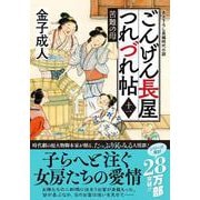 ごんげん長屋つれづれ帖【十一】　苦難の母(双葉文庫) [文庫]