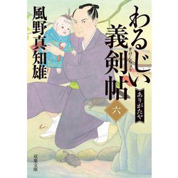 わるじい義剣帖〈6〉ありがたや(双葉文庫) [文庫]