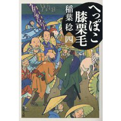 へっぽこ膝栗毛〈4〉(双葉文庫) [文庫]