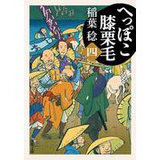 へっぽこ膝栗毛（四）(双葉文庫) [文庫]