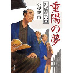 重陽の夢―下谷稲荷町自身番日月抄〈2〉(双葉文庫) [文庫]