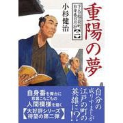 下谷稲荷町自身番日月抄（二）　重陽の夢(双葉文庫) [文庫]