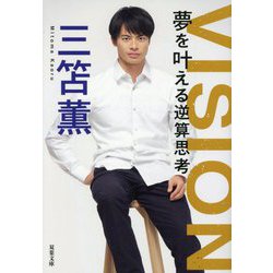 VISION夢を叶える逆算思考(双葉文庫) [文庫]