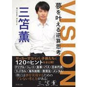 VISION　夢を叶える逆算思考(双葉文庫) [文庫]