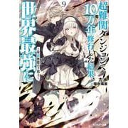 超難関ダンジョンで10万年修行した結果、世界最強に　～最弱無能の下剋上～（９）(モンスター文庫) [文庫]