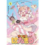 魔法柴犬★はなまる　１(まんがタイムKRコミックス) [コミック]