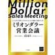 ミリオンダラー営業会議(単行本) [単行本]