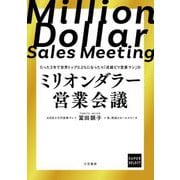 ミリオンダラー営業会議―たった3年で世界トップ0.2%になった元「成績ビリ営業マン」の [単行本]