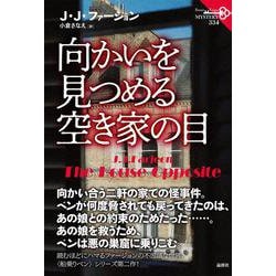 向かいを見つめる空き家の目(論創海外ミステリ<334>) [単行本]