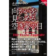 向かいを見つめる空き家の目(論創海外ミステリ<334>) [単行本]