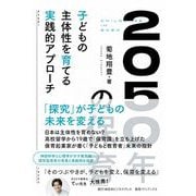 2050年の保育 [単行本]