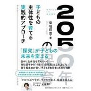 2050年の保育 [単行本]