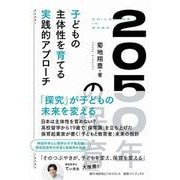 2050年の保育 [単行本]
