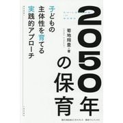 2050年の保育―子どもの主体性を育てる実践的アプローチ(SYNCHRONOUS BOOKS) [単行本]