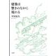建築は響きのなかに現れる [単行本]