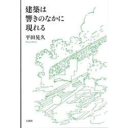 建築は響きのなかに現れる [単行本]