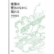 建築は響きのなかに現れる [単行本]