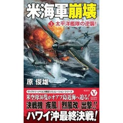 米海軍崩壊〈3〉太平洋艦隊の逆襲!(ヴィクトリーノベルス) [新書]