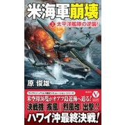 米海軍崩壊【3】太平洋艦隊の逆襲！(ヴィクトリーノベルス) [新書]