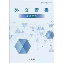 我が国の経済外交2018 [単行本（ソフトカバー）] 外務省経済局 ヨドバシ.com - 外交青書2025 [単行本] 通販【全品無料配達】