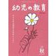 幼児の教育　秋号<第124巻　第4号> [単行本]