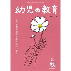 幼児の教育　秋号<第124巻　第4号> [単行本]