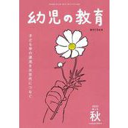 幼児の教育　秋号<第124巻　第4号> [単行本]