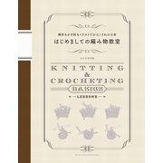 はじめましての編み物教室-棒針もかぎ針もイラストだからこそわかる本 [単行本]