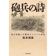 砲兵の詩　－私が体験した戦争と抑留 [単行本]