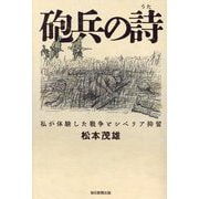 砲兵の詩―私が体験した戦争とシベリア抑留 [単行本]