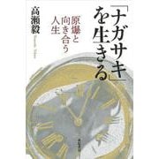「ナガサキ」を生きる-原爆と向き合う人生 [単行本]