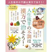今こそ体をいたわるとき 人生後半の不調は漢方で治そう！ [ムックその他]