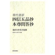現代語訳　四信五品抄　本尊問答抄 [単行本]