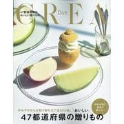 47都道府県のおいしい贈りもの（CREA Due） [ムックその他]