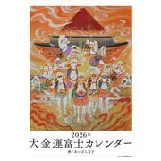 2026年 大金運富士カレンダー [カレンダー]