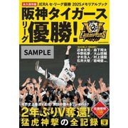 JERAセ・リーグ優勝2025メモリアルブック 阪神タイガースリーグ優勝！（学研ムック） [ムックその他]
