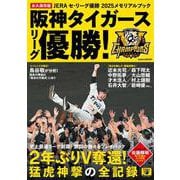 ＪＥＲＡセ・リーグ優勝２０２５メモリアルブック　阪神タイガースリーグ優勝！(学研ムック) [ムックその他]