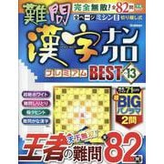 難問漢字ナンクロ　プレミアムＢＥＳＴ　ＶＯＬ．１３(学研ムック) [ムックその他]
