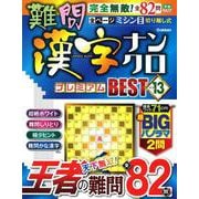 難問漢字ナンクロ　プレミアムＢＥＳＴ　ＶＯＬ．１３(学研ムック) [ムックその他]