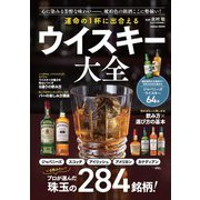 運命の１杯に出合える　ウイスキー大全(学研ムック) [ムックその他]