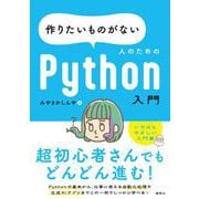 作りたいものがない人のためのPython入門（KS情報科学専門書） [単行本]