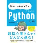 作りたいものがない人のためのPython入門(KS情報科学専門書) [単行本]