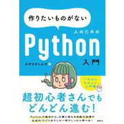 作りたいものがない人のためのPython入門(KS情報科学専門書) [単行本]