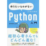 作りたいものがない人のためのPython入門 [単行本]