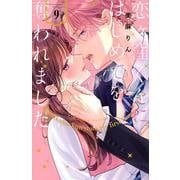 恋ヶ窪くんにはじめてを奪われました（9）(KCデラックス) [コミック]