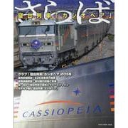 さらば 寝台列車「カシオペア」（NEKO MOOK） [ムックその他]