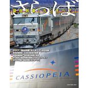 さらば　寝台列車「カシオペア」(ＮＥＫＯ　ＭＯＯＫ) [ムックその他]