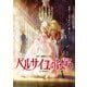 劇場アニメ『ベルサイユのばら』 [Blu-ray Disc]