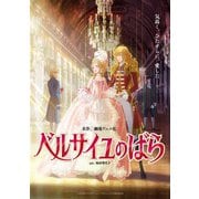 劇場アニメ『ベルサイユのばら』