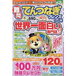 難問てんつなぎフレンズ Vol.13（SHINYUSHA MOOK） [ムックその他]